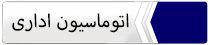 اتوماسیون اداری