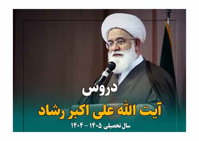 سلسله دروس خارج آیت الله علی اکبررشاد