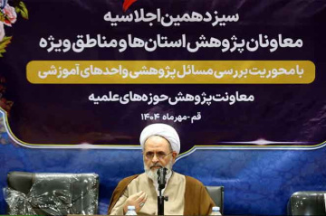 آیت‌الله اعرافی در اجلاسیه معاونان پژوهش حوزه‌های علمیه :     تبلیغ بدون نقش آفرینی پژوهش راه به جایی نمی‌برد