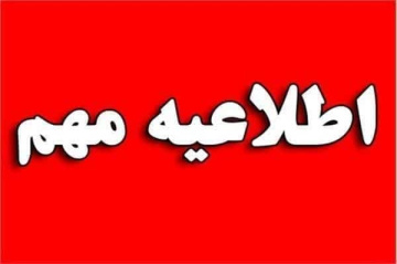 آیین نامه دریافت جواز تلبس در سال تحصیلی ۱۴۰۳_۱۴۰۴
