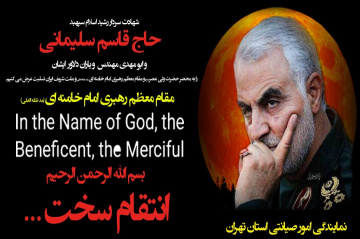شهادت سردار رشید اسلام سپهبد حاج قاسم سلیمانی تسلیت باد