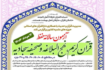 آزمون سالانه حفظ قرآن کریم ، نهج‌البلاغه و صحیفه سجادیه