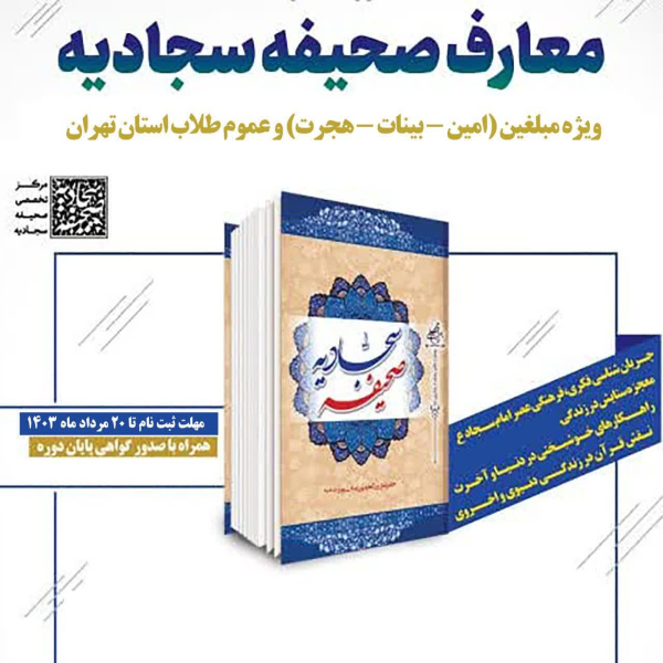 دوره تربیت مربی معارف صحیفه سجادیه در استان تهران