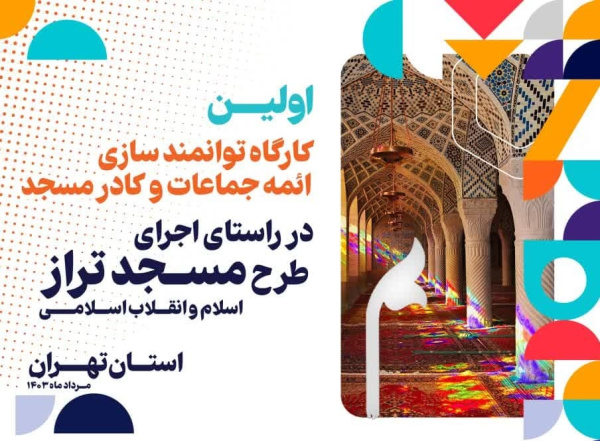 کاروان کارگاه های توانمند سازی ائمه جماعات و کادر مسجد به استان تهران رسید