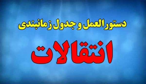 دستورالعمل و جدول زمانبندی انتقالات ۱۴۰۳-۱۴۰۴ ابلاغ شد