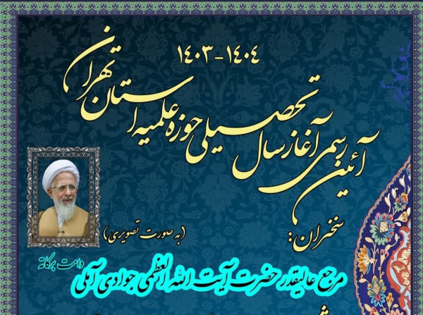 آئین رسمی آغاز سال تحصیلی ۱۴۰۴-۱۴۰۳ حوزه‌ علمیه استان تهران