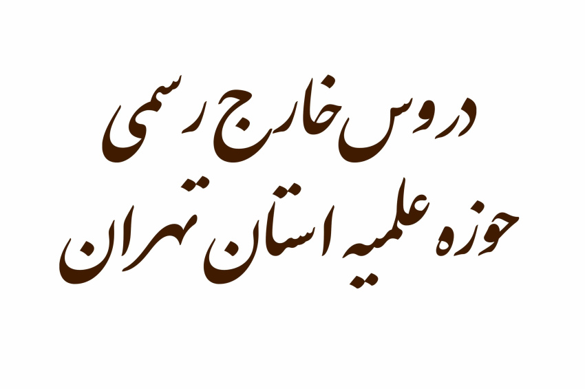 دروس خارج رسمی حوزه علمیه استان تهران در سال تحصیلی ۱۴۰۵-۱۴۰۴
