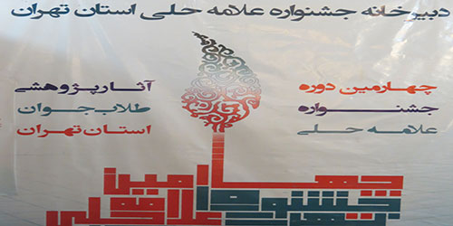 آغاز مرحله ارزیابی آثار جشنواره علامه حلی (ره)