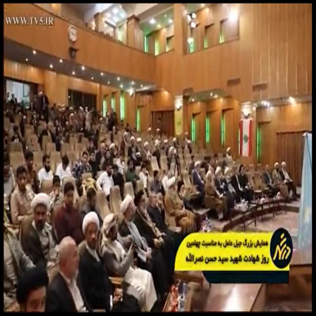 گزارش برنامه درشهر  از همایش بین المللی "جبل عامل "